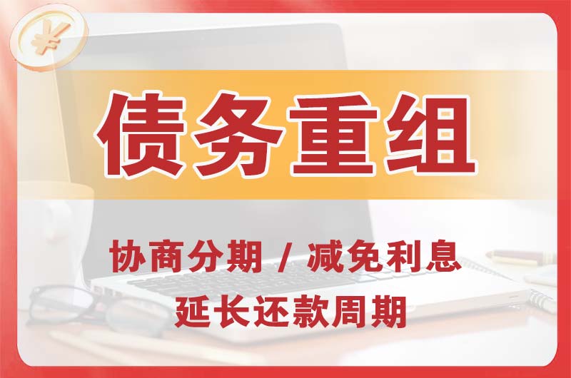 仁怀债务重组
