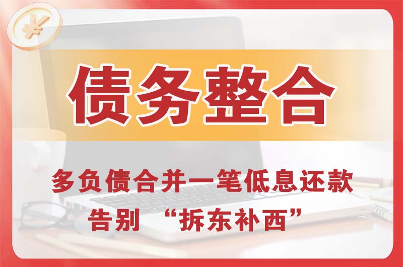 仁怀债务整合