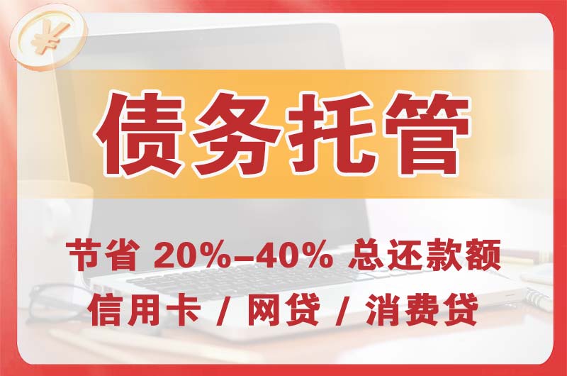 仁怀债务托管