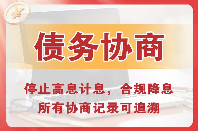 仁怀债务协商